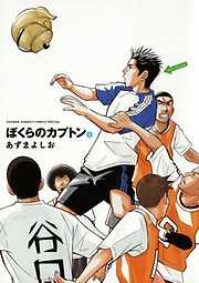 【期間限定無料】ぼくらのカプトン 1