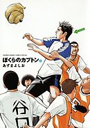 【期間限定無料】ぼくらのカプトン 1
