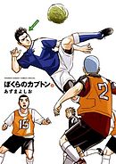 【期間限定無料】ぼくらのカプトン 2