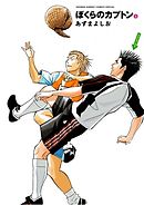 【期間限定無料】ぼくらのカプトン 3