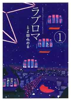 【期間限定無料】ラブロマ 新装版 1