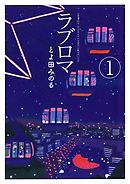【期間限定無料】ラブロマ 新装版