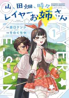 【期間限定無料】山、田畑、時々レイヤーお姉さん 1