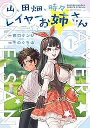 【期間限定無料】山、田畑、時々レイヤーお姉さん 1