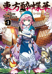 【期間限定無料】東方酔蝶華　ロータスイーター達の酔醒