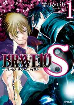 【期間限定無料】BRAVE10 S 1