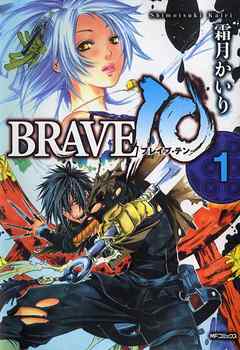 【期間限定無料】BRAVE 10 ブレイブ-テン　1