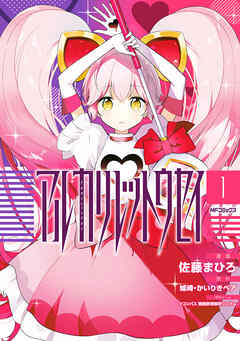 【期間限定無料】アルカリレットウセイ　１