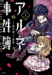 【期間限定無料】アルネの事件簿