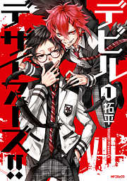 【期間限定無料】デビルデザイアーズ!!