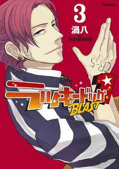 【期間限定無料】ラッキードッグ1 BLAST