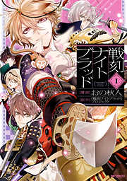 【期間限定無料】戦刻ナイトブラッド　１