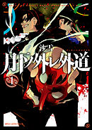 【期間限定無料】月下ノ外レ外道