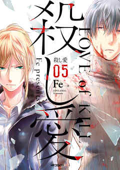 【期間限定無料】殺し愛