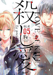 【期間限定無料】殺し愛