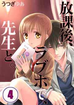 【期間限定無料】放課後、ラブホで、先生と。【フルカラー】