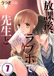 【期間限定無料】放課後、ラブホで、先生と。【フルカラー】