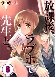 【期間限定無料】放課後、ラブホで、先生と。【フルカラー】