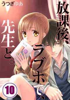 【期間限定無料】放課後、ラブホで、先生と。【フルカラー】