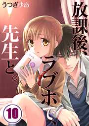 【期間限定無料】放課後、ラブホで、先生と。【フルカラー】