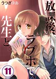 【期間限定無料】放課後、ラブホで、先生と。【フルカラー】