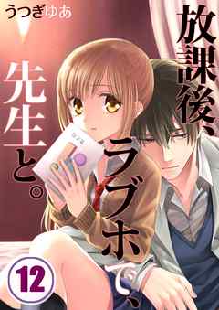 【期間限定無料】放課後、ラブホで、先生と。【フルカラー】