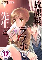 【期間限定無料】放課後、ラブホで、先生と。【フルカラー】