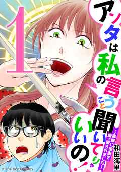 【期間限定無料】アンタは私の言うこと聞いてりゃいいの！～毒嫁に漫画を乗っ取られました～ デジコレ DIGITAL COMICS