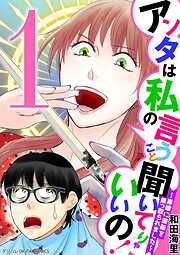 【期間限定無料】アンタは私の言うこと聞いてりゃいいの！～毒嫁に漫画を乗っ取られました～ デジコレ DIGITAL COMICS
