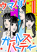 【期間限定無料】ウマノリ！ガールズパーティー