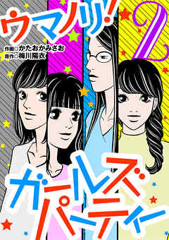 【期間限定無料】ウマノリ！ガールズパーティー