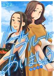 【期間限定無料】ルールブルーにあいましょう