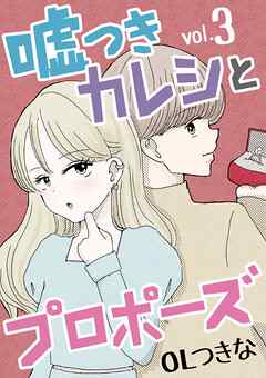 【期間限定無料】嘘つきカレシとプロポーズ