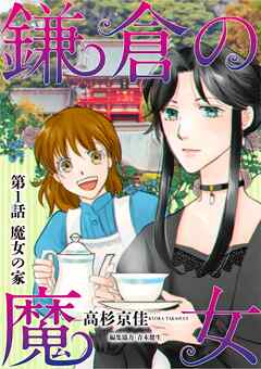 【期間限定無料】鎌倉の魔女