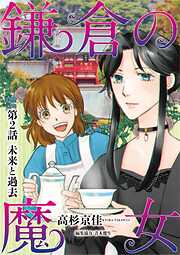 【期間限定無料】鎌倉の魔女