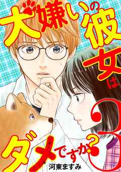 【期間限定無料】犬嫌いの彼女はダメですか？