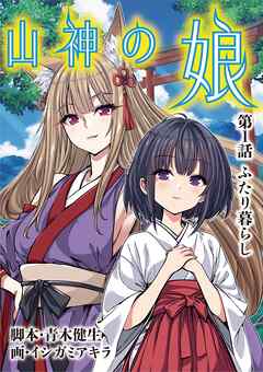 【期間限定無料】山神の娘