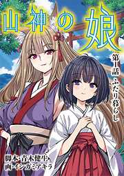 【期間限定無料】山神の娘