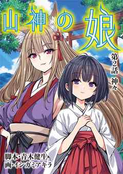 【期間限定無料】山神の娘