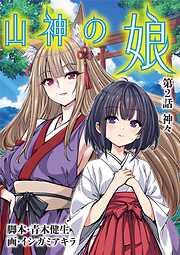 【期間限定無料】山神の娘