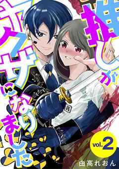 【期間限定無料】推しがヤクザになりました