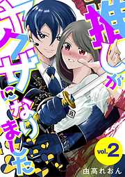 【期間限定無料】推しがヤクザになりました