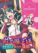 【期間限定無料】脱力魔王様のサボリ具合が深刻です