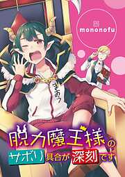 【期間限定無料】脱力魔王様のサボリ具合が深刻です