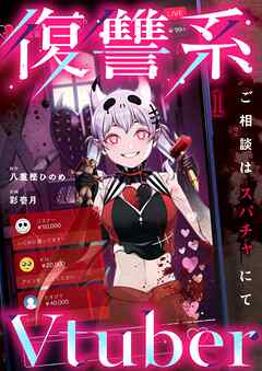 【期間限定無料】復讐系Vtuber～ご相談はスパチャにて～