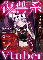 【期間限定無料】復讐系Vtuber～ご相談はスパチャにて～