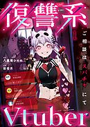 【期間限定無料】復讐系Vtuber～ご相談はスパチャにて～