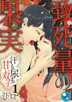 【期間限定無料】致死量の果実～汗も尿も甘い双子【フルカラー】