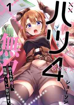 【期間限定無料】バツ4無双～捨てられ魔王、復縁ハーレム作ります。【フルカラー】