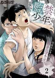 【期間限定無料】監禁少年。～今日からキミはウチの子です～